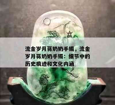 流金岁月蒋奶奶手镯，流金岁月蒋奶奶手镯：细节中的历史痕迹和文化内涵