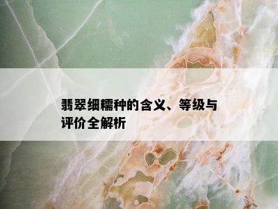 翡翠细糯种的含义、等级与评价全解析