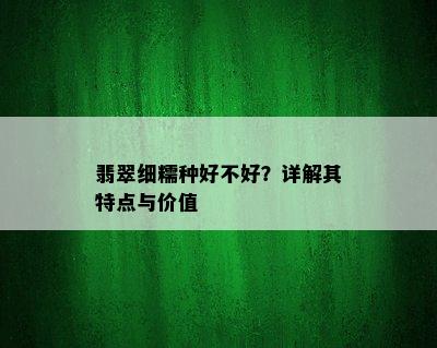 翡翠细糯种好不好？详解其特点与价值