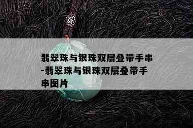 翡翠珠与银珠双层叠带手串-翡翠珠与银珠双层叠带手串图片