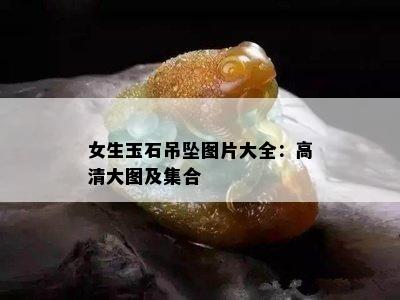 女生玉石吊坠图片大全：高清大图及集合