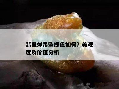 翡翠蝉吊坠绿色如何？美观度及价值分析