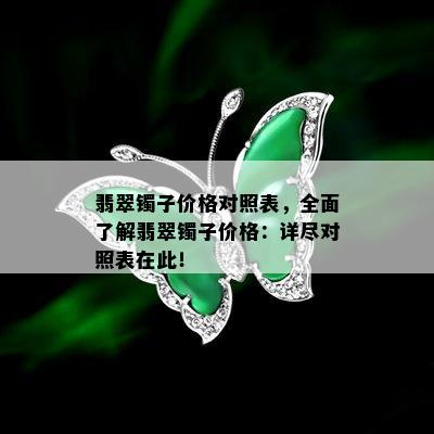 翡翠镯子价格对照表，全面了解翡翠镯子价格：详尽对照表在此！