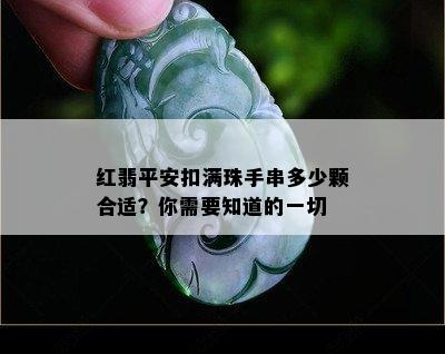 红翡平安扣满珠手串多少颗合适？你需要知道的一切