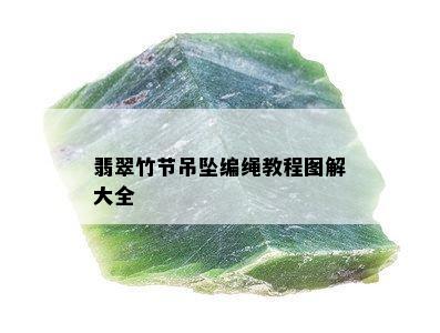 翡翠竹节吊坠编绳教程图解大全