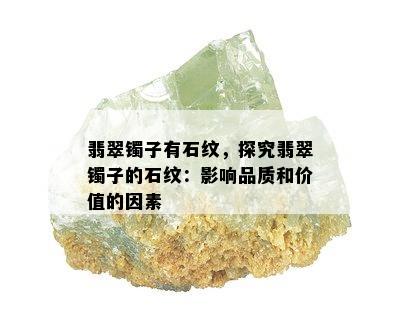 翡翠镯子有石纹，探究翡翠镯子的石纹：影响品质和价值的因素