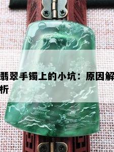 翡翠手镯上的小坑：原因解析