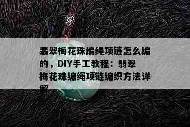 翡翠梅花珠编绳项链怎么编的，DIY手工教程：翡翠梅花珠编绳项链编织方法详解