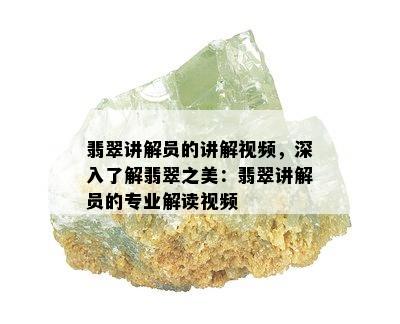 翡翠讲解员的讲解视频，深入了解翡翠之美：翡翠讲解员的专业解读视频