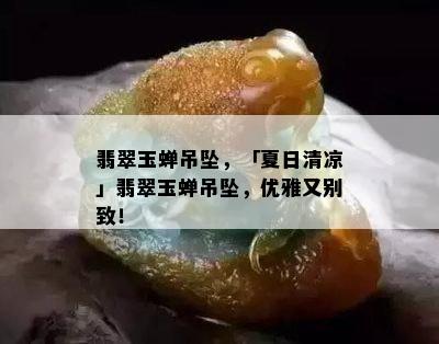 翡翠玉蝉吊坠，「夏日清凉」翡翠玉蝉吊坠，优雅又别致！