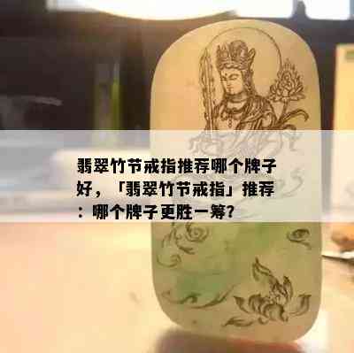 翡翠竹节戒指推荐哪个牌子好，「翡翠竹节戒指」推荐：哪个牌子更胜一筹？