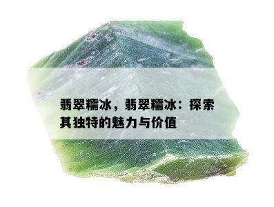 翡翠糯冰，翡翠糯冰：探索其独特的魅力与价值