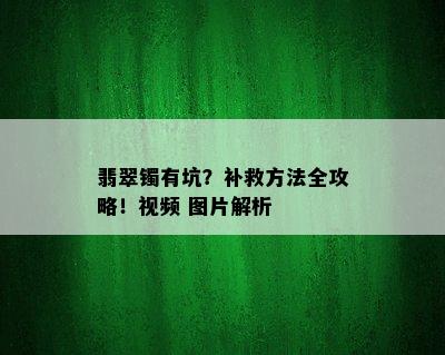 翡翠镯有坑？补救方法全攻略！视频 图片解析