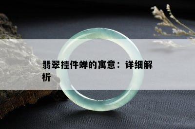 翡翠挂件蝉的寓意：详细解析