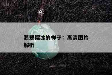 翡翠糯冰的样子：高清图片解析