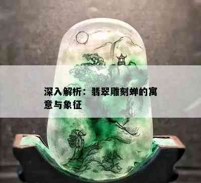 深入解析：翡翠雕刻蝉的寓意与象征