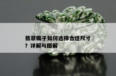 翡翠镯子如何选择合适尺寸？详解与图解