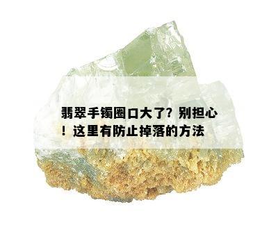 翡翠手镯圈口大了？别担心！这里有防止掉落的方法