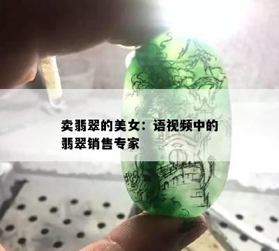 卖翡翠的美女：语视频中的翡翠销售专家