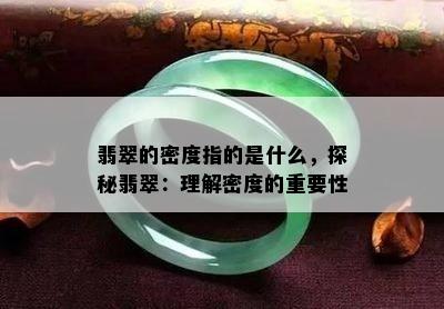 翡翠的密度指的是什么，探秘翡翠：理解密度的重要性