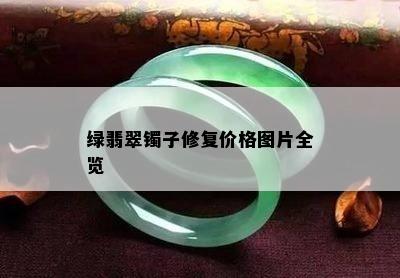 绿翡翠镯子修复价格图片全览