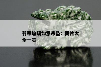 翡翠蝙蝠如意吊坠：图片大全一览