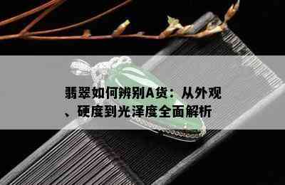 翡翠如何辨别A货：从外观、硬度到光泽度全面解析