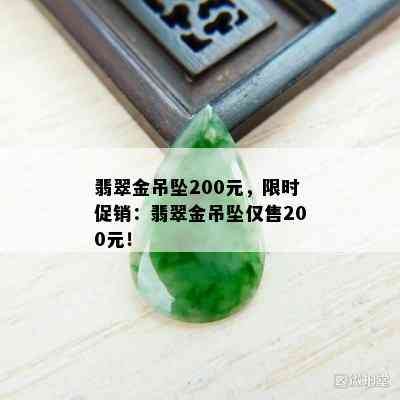 翡翠金吊坠200元，限时促销：翡翠金吊坠仅售200元！