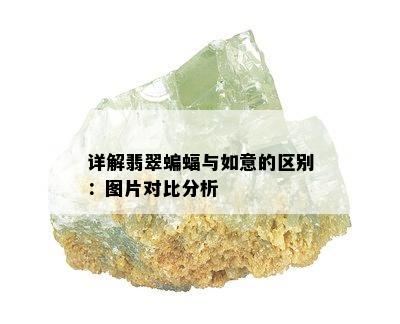 详解翡翠蝙蝠与如意的区别：图片对比分析