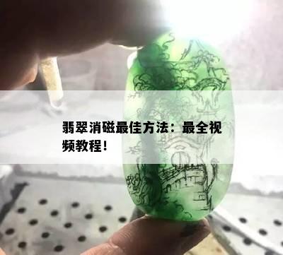 翡翠消磁更佳方法：最全视频教程！