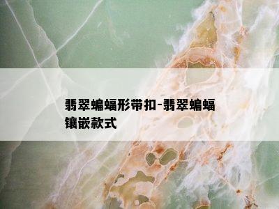 翡翠蝙蝠形带扣-翡翠蝙蝠镶嵌款式