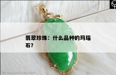 翡翠珍珠：什么品种的玛瑙石？