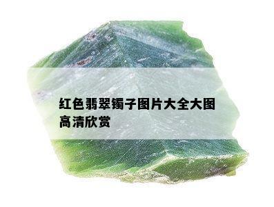 红色翡翠镯子图片大全大图高清欣赏