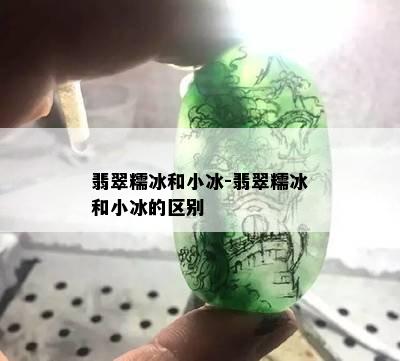 翡翠糯冰和小冰-翡翠糯冰和小冰的区别