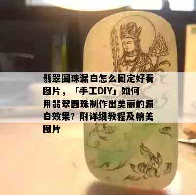 翡翠圆珠漏白怎么固定好看图片，「手工DIY」如何用翡翠圆珠制作出美丽的漏白效果？附详细教程及精美图片