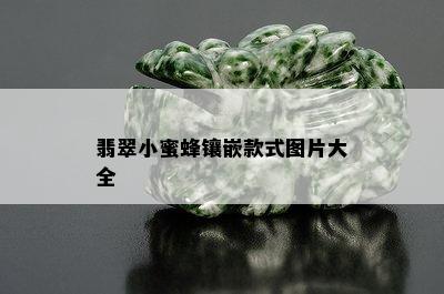 翡翠小蜜蜂镶嵌款式图片大全