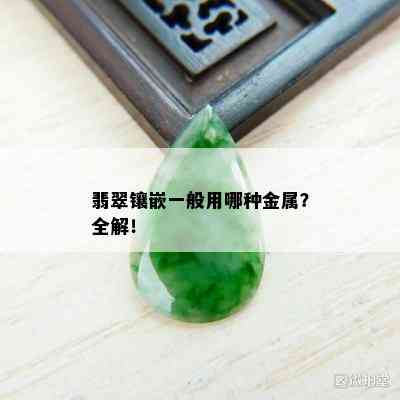 翡翠镶嵌一般用哪种金属？全解！