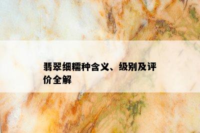 翡翠细糯种含义、级别及评价全解