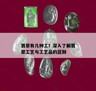 翡翠有几种工？深入了解翡翠工艺与工艺品的区别