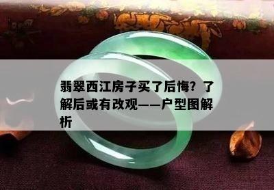 翡翠西江房子买了后悔？了解后或有改观——户型图解析