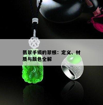 翡翠手镯的翠根：定义、材质与颜色全解