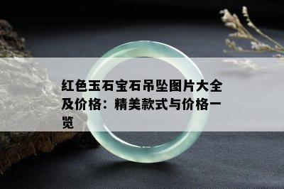 红色玉石宝石吊坠图片大全及价格：精美款式与价格一览