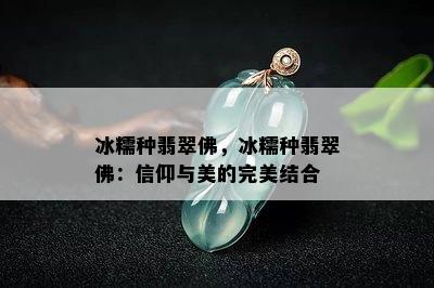 冰糯种翡翠佛，冰糯种翡翠佛：信仰与美的完美结合