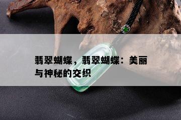 翡翠蝴蝶，翡翠蝴蝶：美丽与神秘的交织