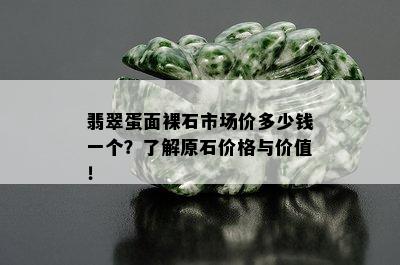 翡翠蛋面裸石市场价多少钱一个？了解原石价格与价值！