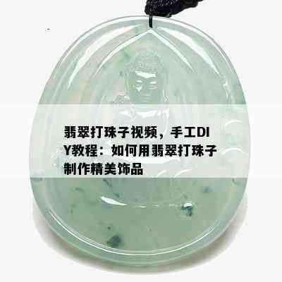 翡翠打珠子视频，手工DIY教程：如何用翡翠打珠子制作精美饰品