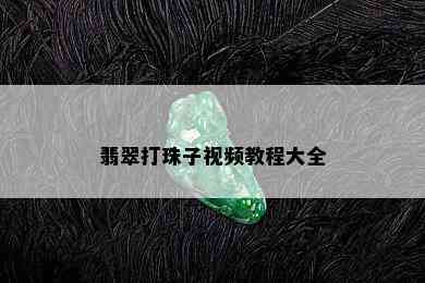 翡翠打珠子视频教程大全