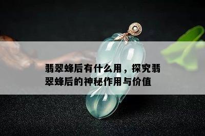 翡翠蜂后有什么用，探究翡翠蜂后的神秘作用与价值