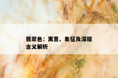 翡翠色：寓意、象征及深层含义解析