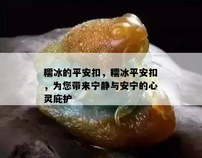 糯冰的平安扣，糯冰平安扣，为您带来宁静与安宁的心灵庇护